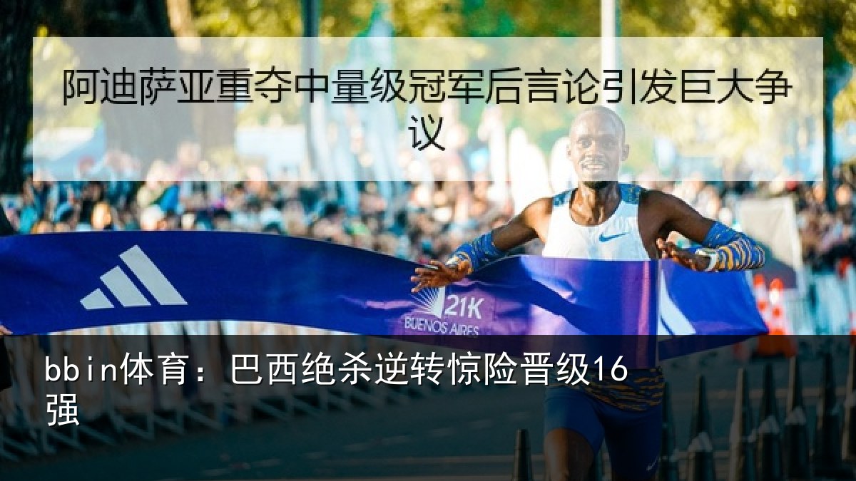 bbin体育:巴西绝杀逆转惊险晋级16强