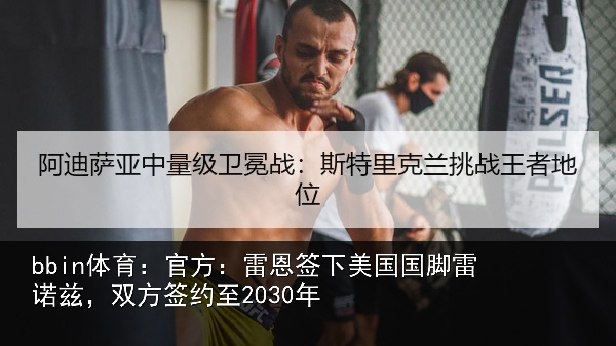 bbin体育:官方:雷恩签下相关情况2030年