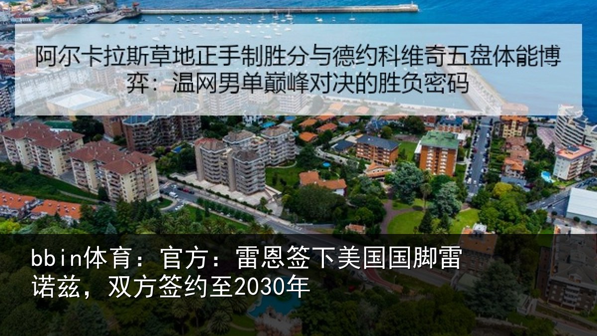 bbin体育：官方：雷恩签下美国国脚雷诺兹，双方签约至2030年