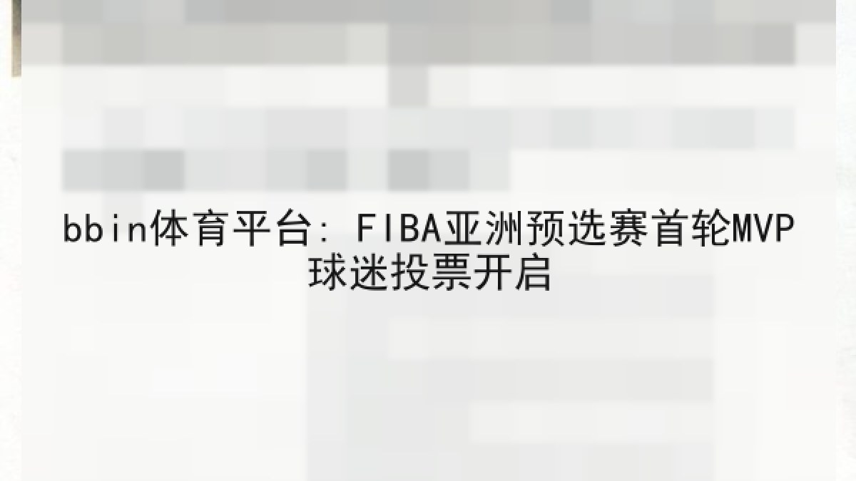 bbin体育平台: FIBA亚洲预选赛首轮MVP球迷投票开启