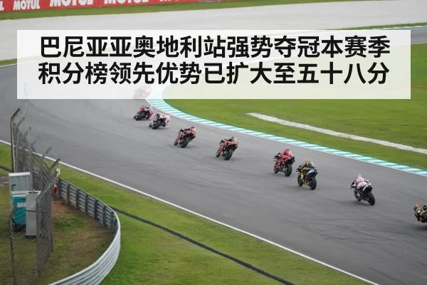 巴尼亚亚奥地利站强势夺冠本赛季积分榜领先优势已扩大至五十八分