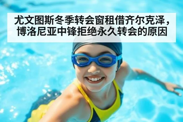 尤文图斯冬季转会窗租借齐尔克泽，博洛尼亚中锋拒绝永久转会的原因