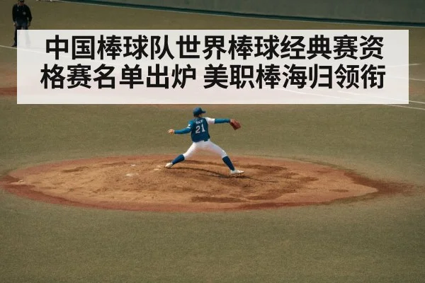 中国棒球队世界棒球经典赛资格赛名单出炉 美职棒海归领衔