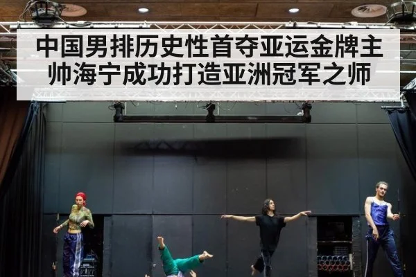 中国男排历史性首夺亚运金牌主帅海宁成功打造亚洲冠军之师