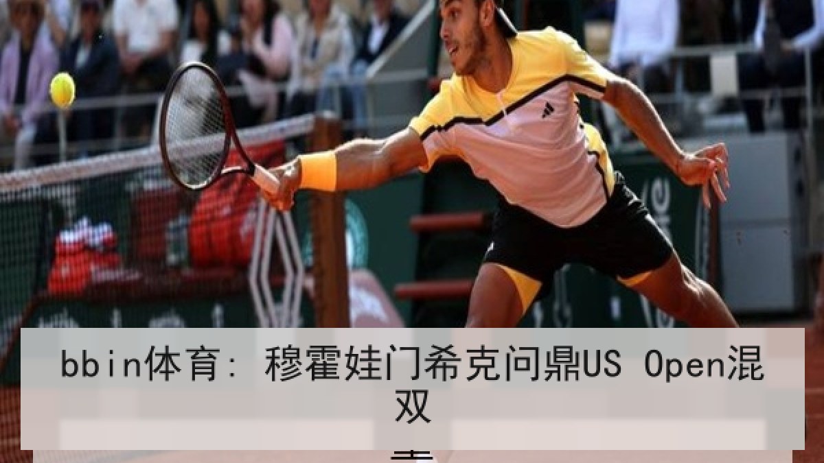 bbin体育: 穆霍娃门希克问鼎US Open混双 bbin体育: 穆霍娃门希克问鼎US Open混双