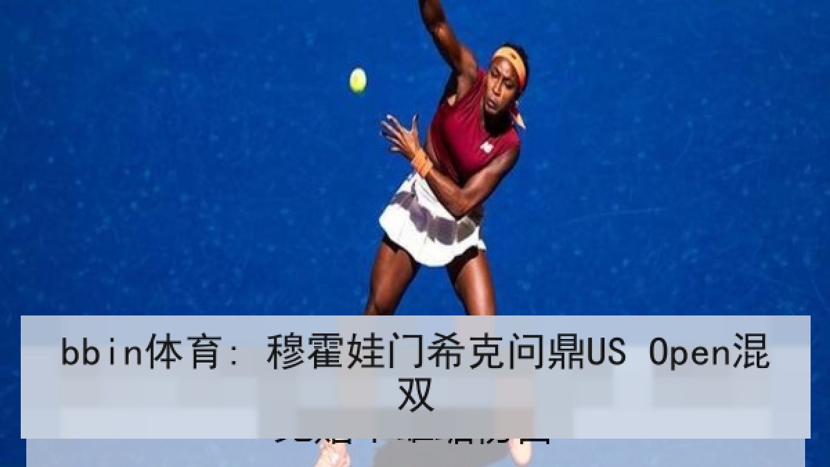 bbin体育: 穆霍娃门希克问鼎US Open混双 bbin体育: 穆霍娃门希克问鼎US Open混双