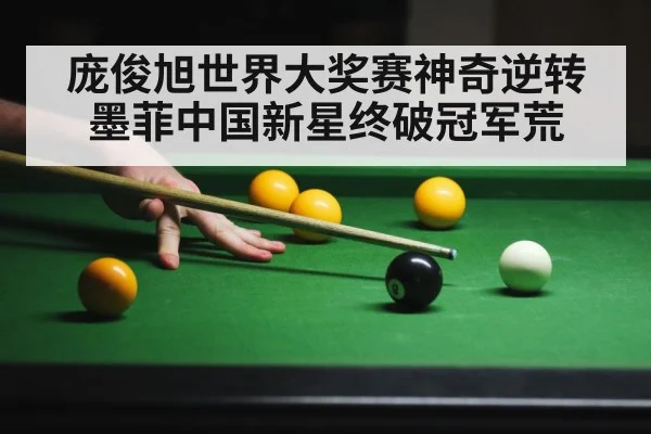 庞俊旭世界大奖赛神奇逆转墨菲中国新星终破冠军荒